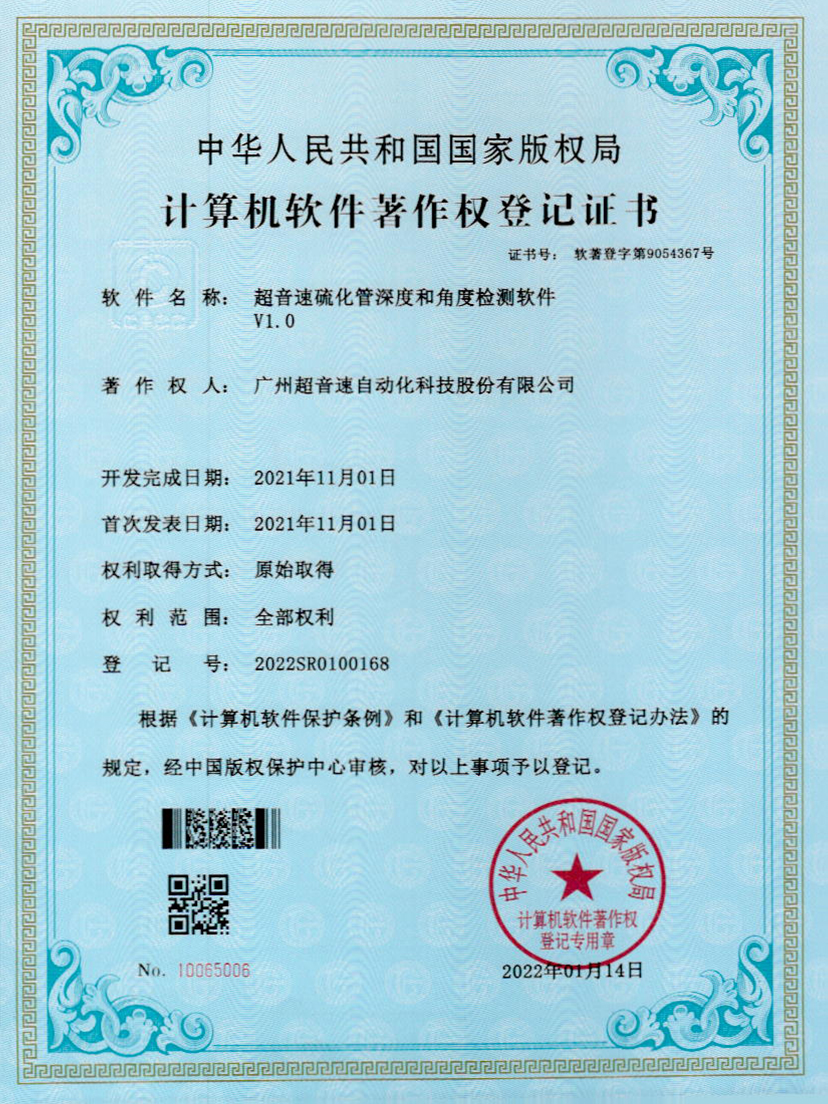 12-mile米乐集团硫化管深度和角度检测软件V1.0