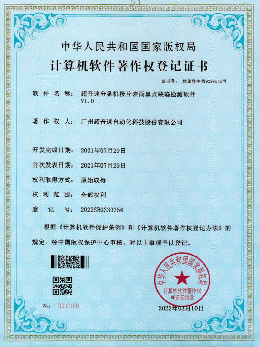 30-mile米乐集团分条机极片表面黑点缺陷检测软件V1.0