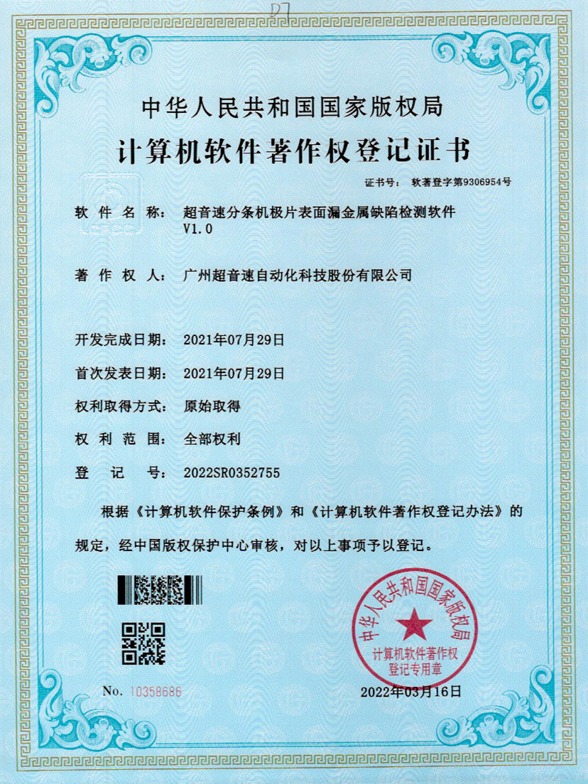 32-mile米乐集团分条机极片表面漏金属缺陷检测软件V1.0