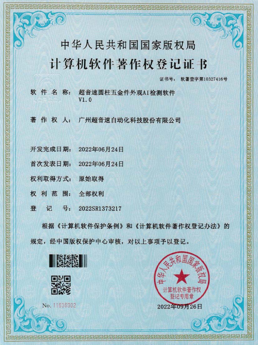 6-mile米乐集团圆柱五金件外观AI检测软件V1.0